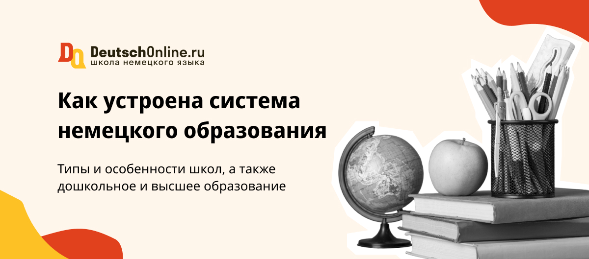 Система образования в Германии